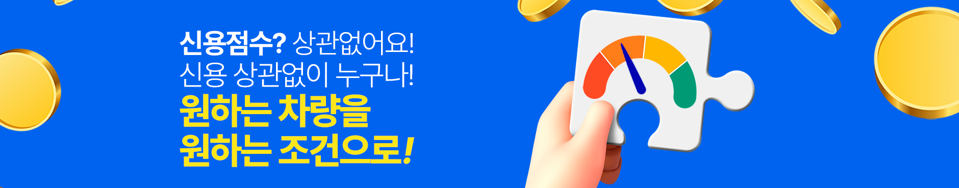 신용 점수? 상관 없어요 섹션 배너